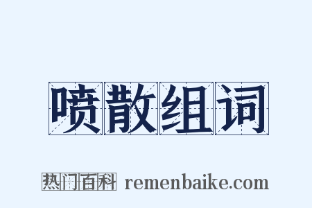 喷散组词是什么意思的图片